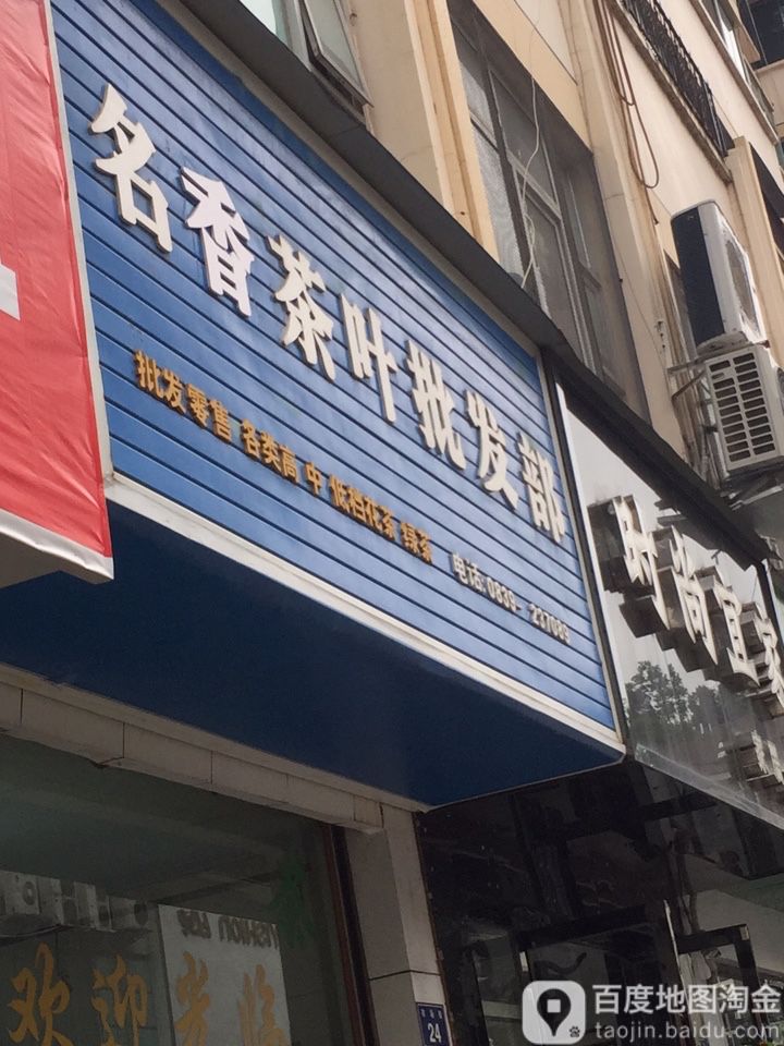 名香茶叶批发部