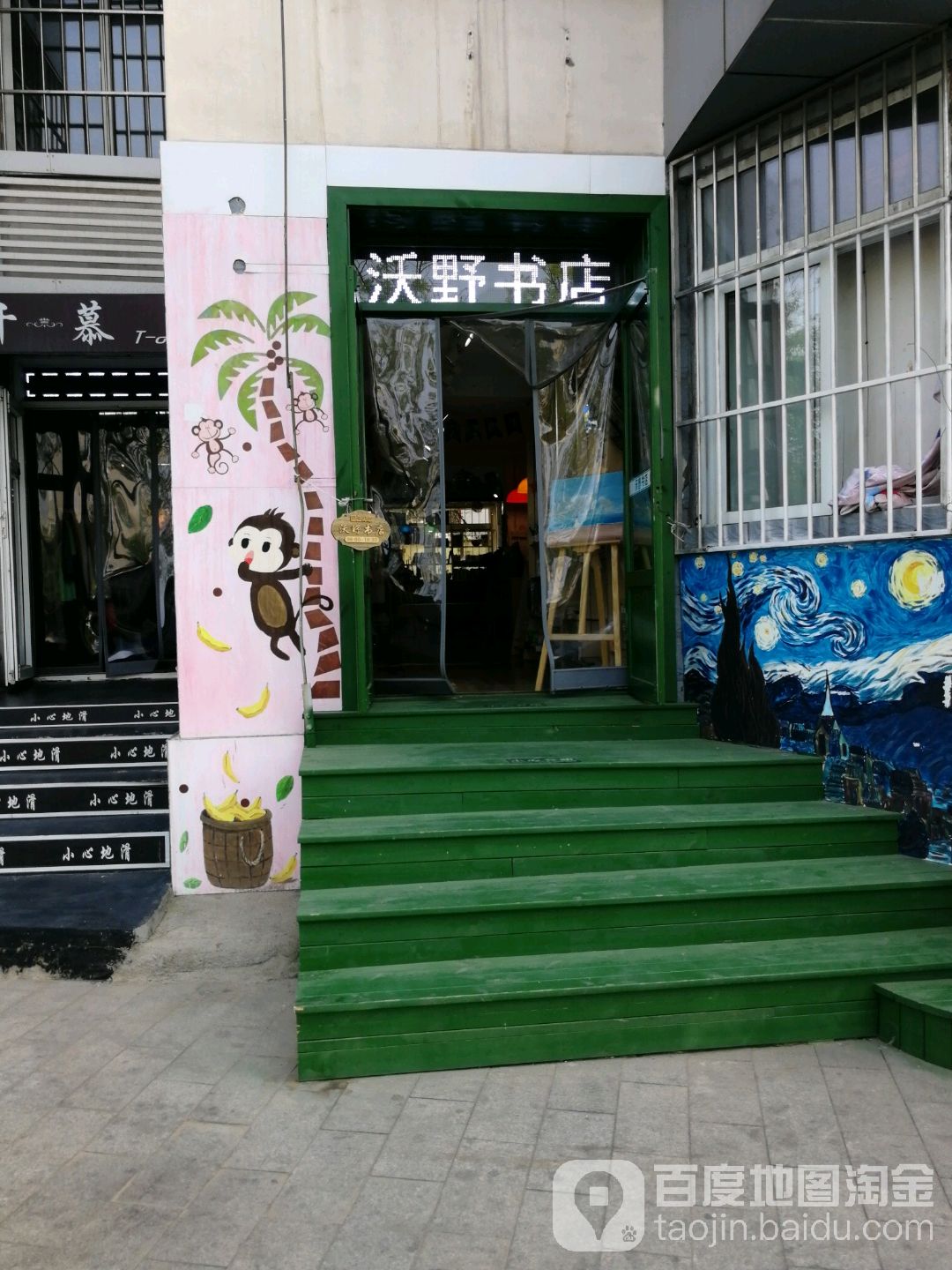 我也书店