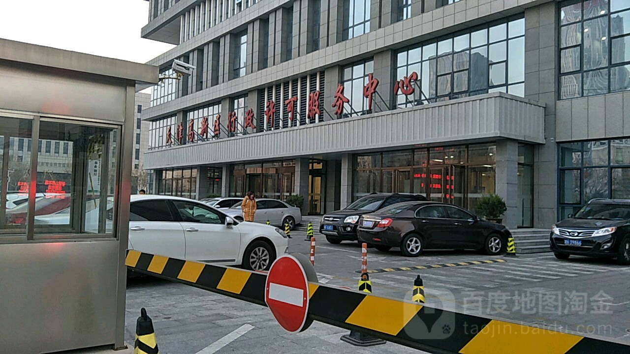 天津高新区行政许可服务中心