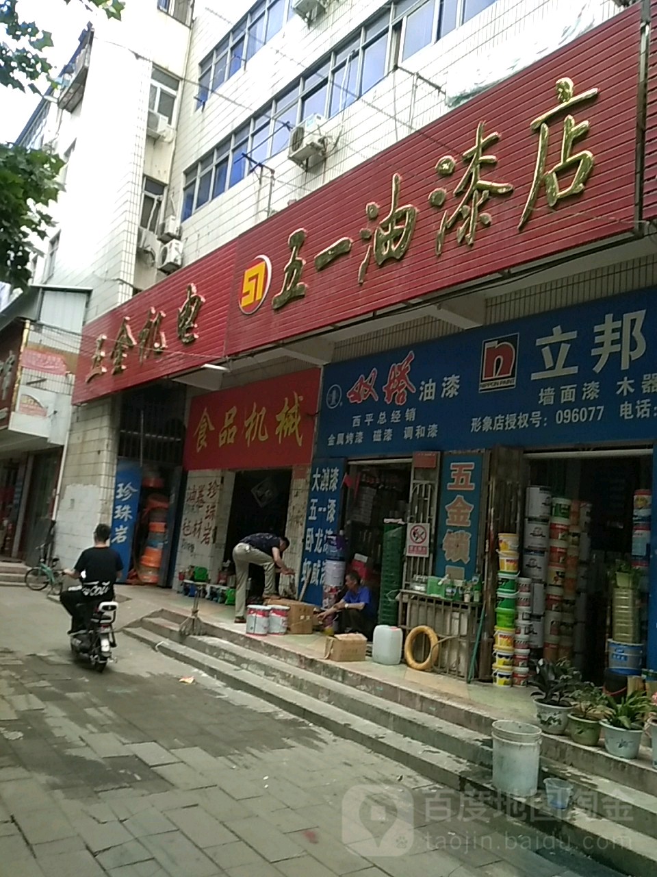 西平县五一油漆店(龙泉大道店)