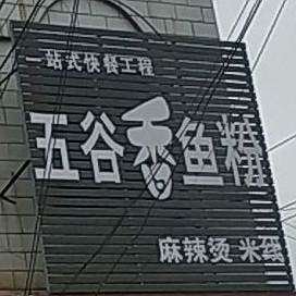 五谷香余份+15元自助火锅
