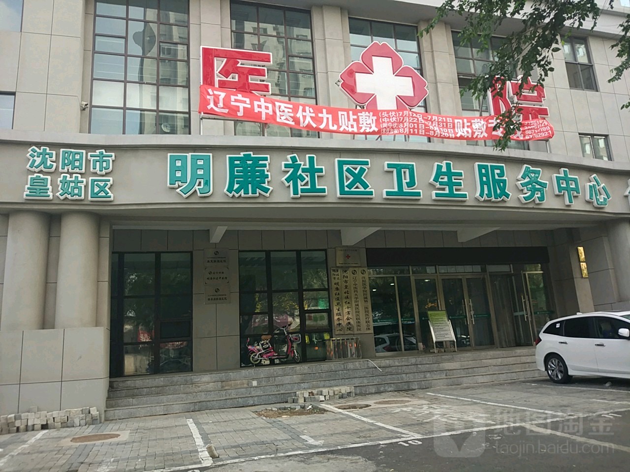 辽宁省沈阳市皇姑区明廉路45号