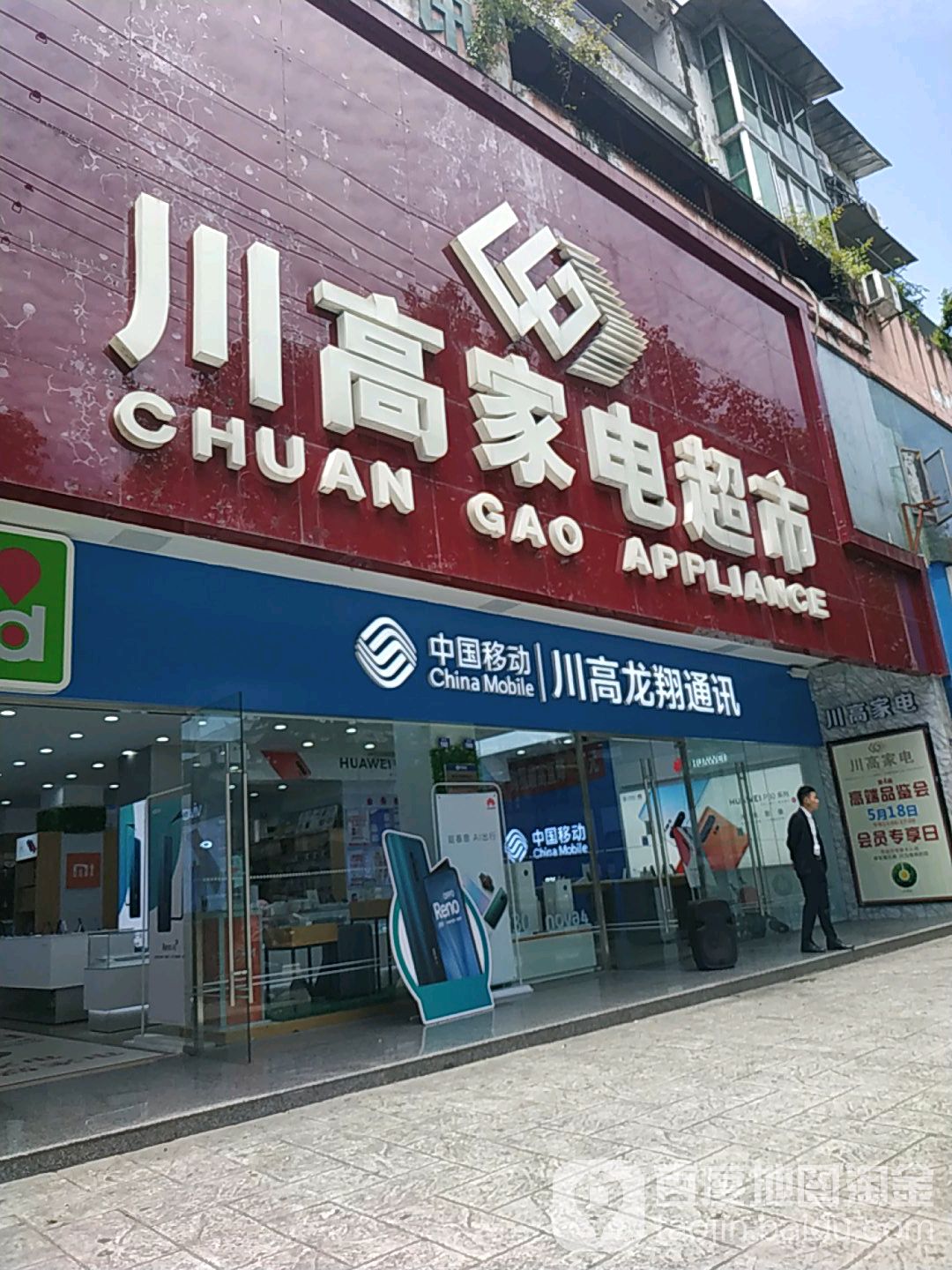 川高家电(南街店)