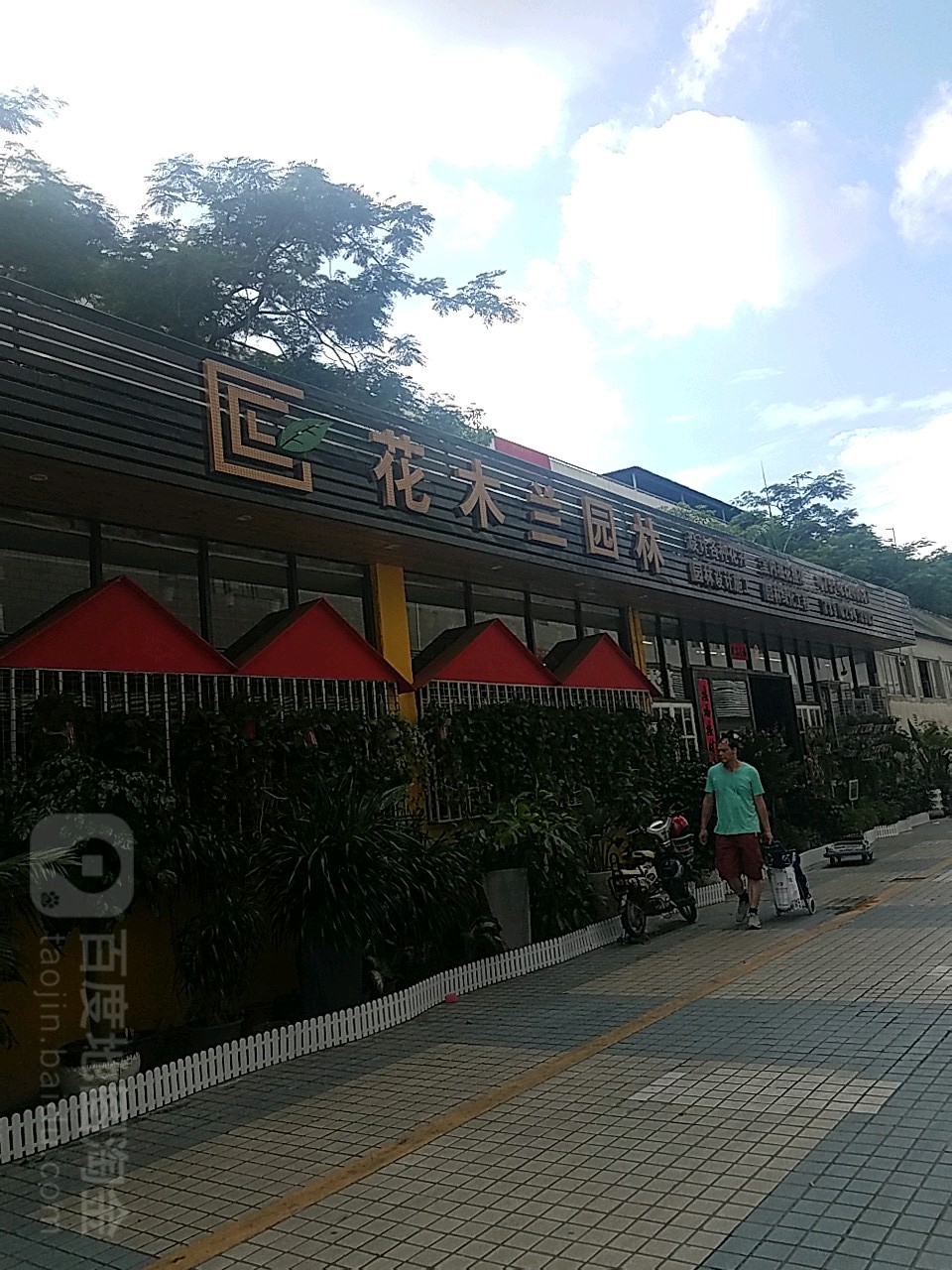 花木兰园林(福田农批店)