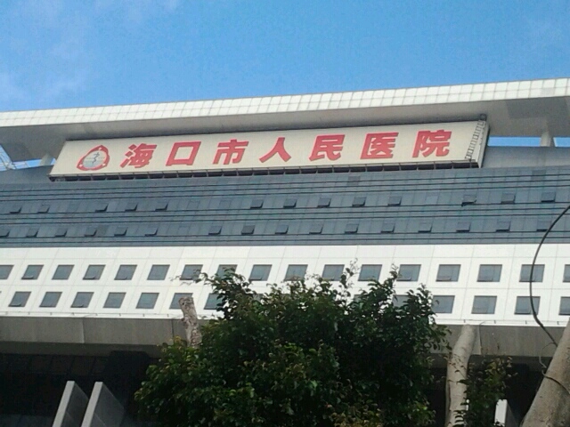 海口市人民医院