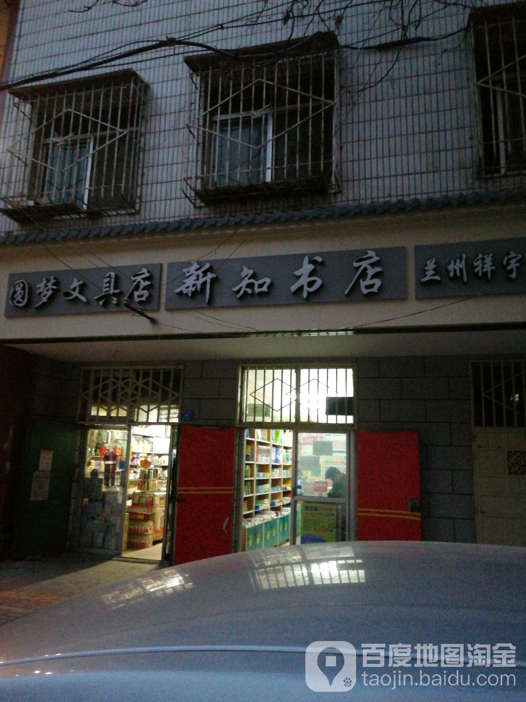 新知书店(建工中街店)