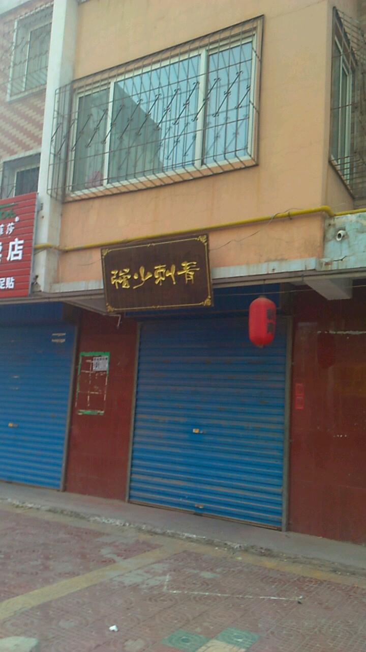 强少刺青(总店)