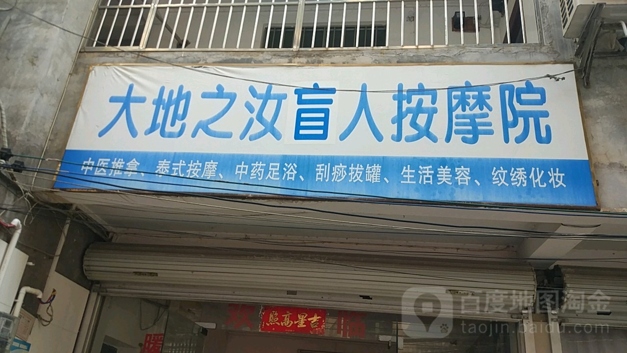 大地之汝盲人按摩院
