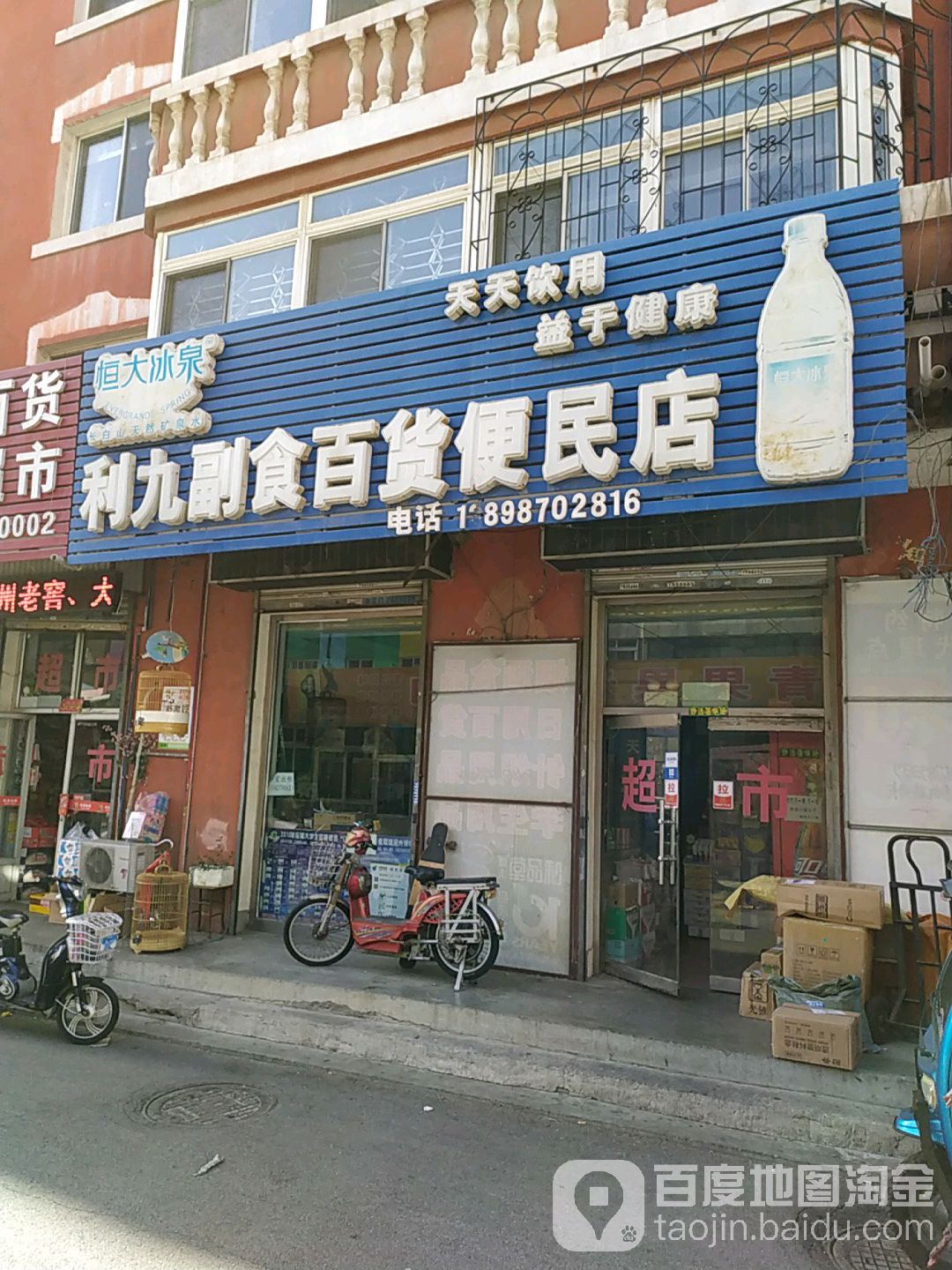 利九副食百货便民店