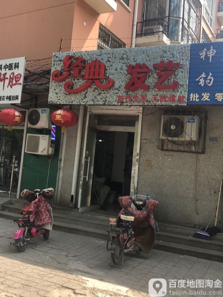 经典发艺(御河路店)