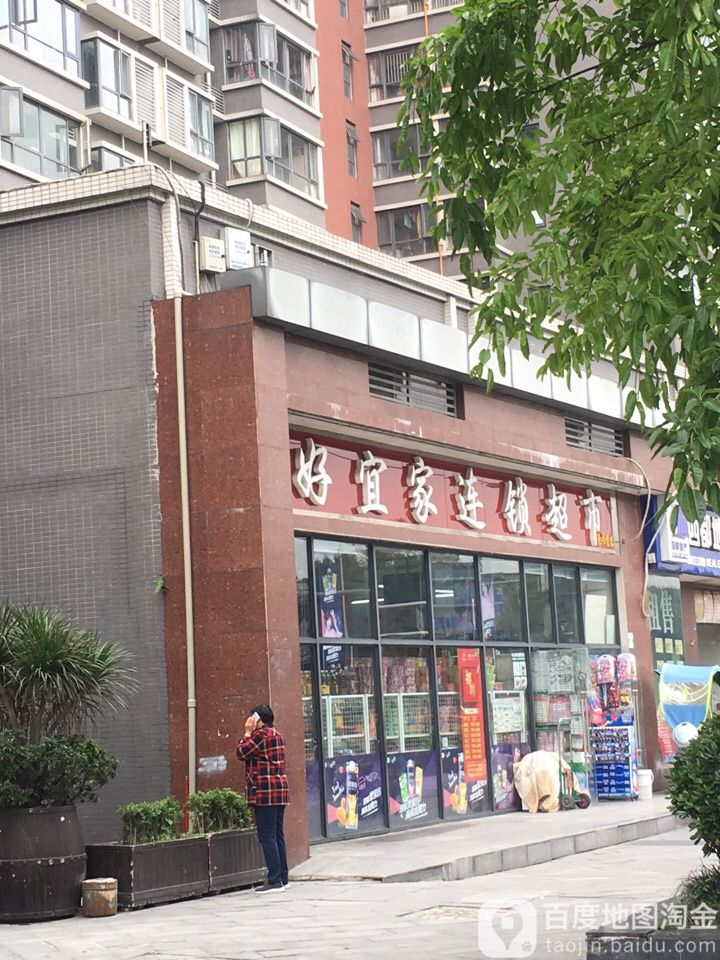 好宜家连锁大超市(丽景书香店)