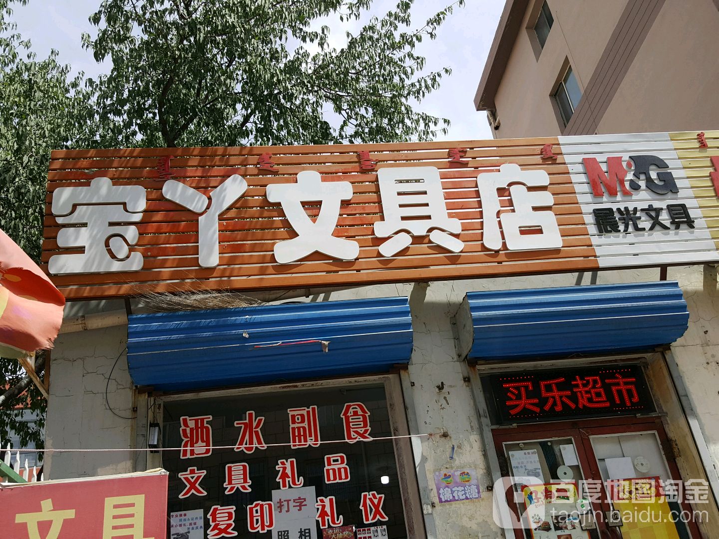 宝丫文具店