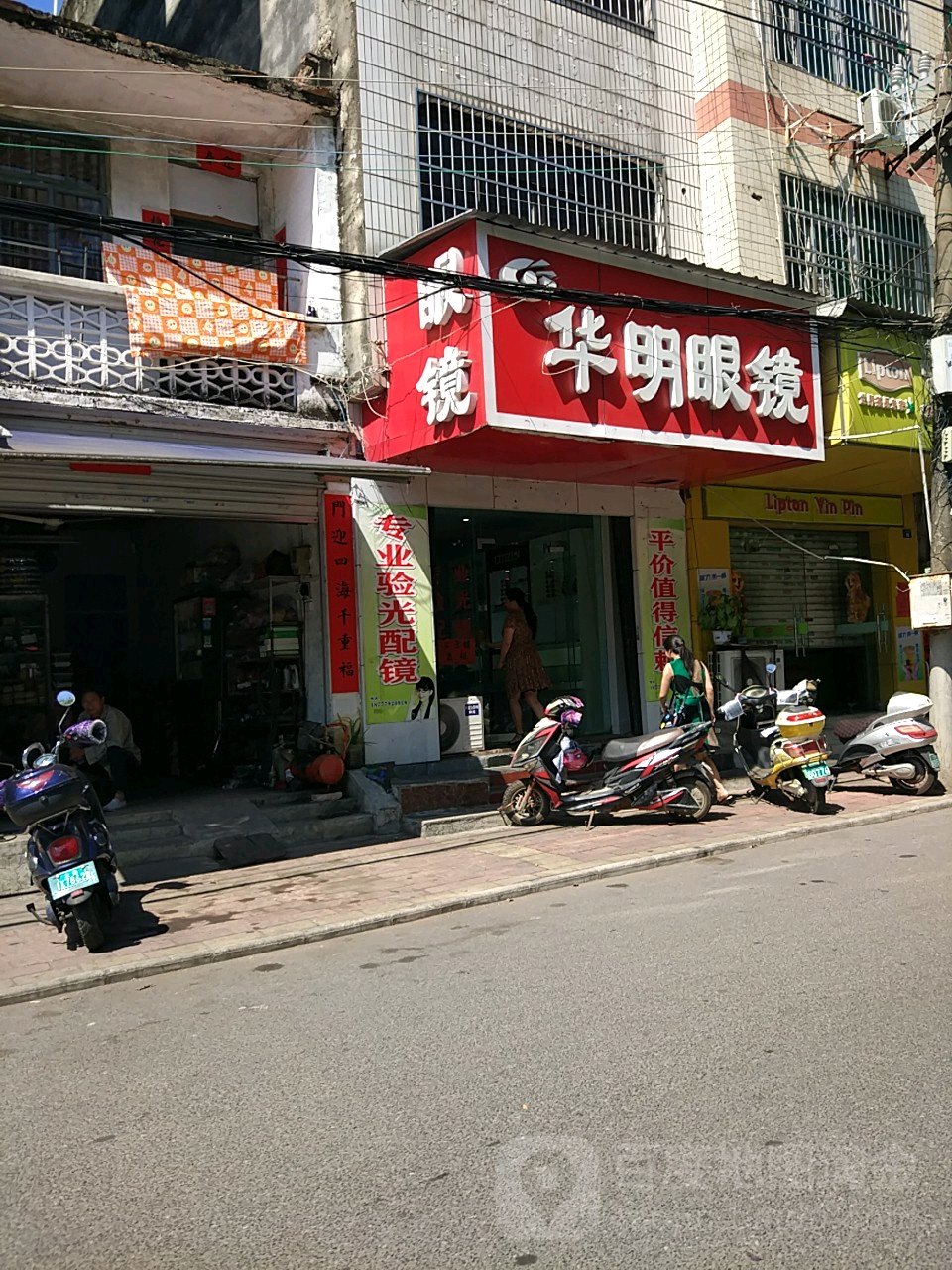 华明眼镜(文明路店)