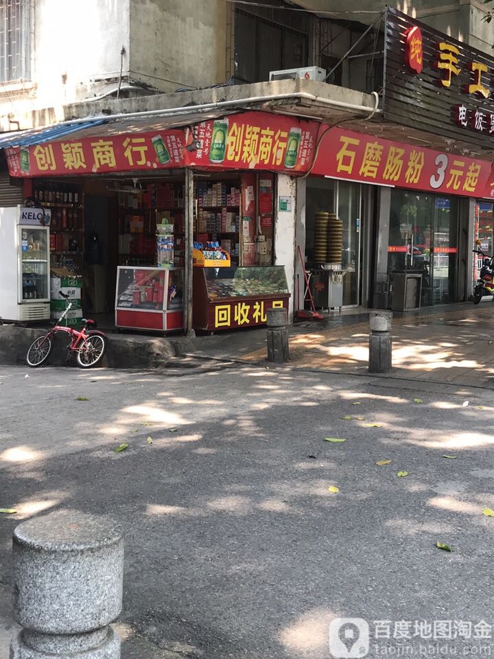 创颖商行