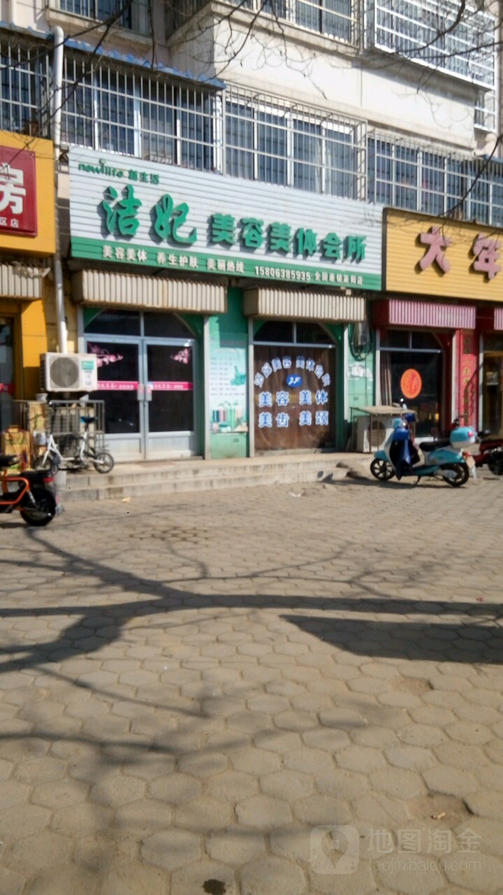洁妃美容美体会所(莱阳店)