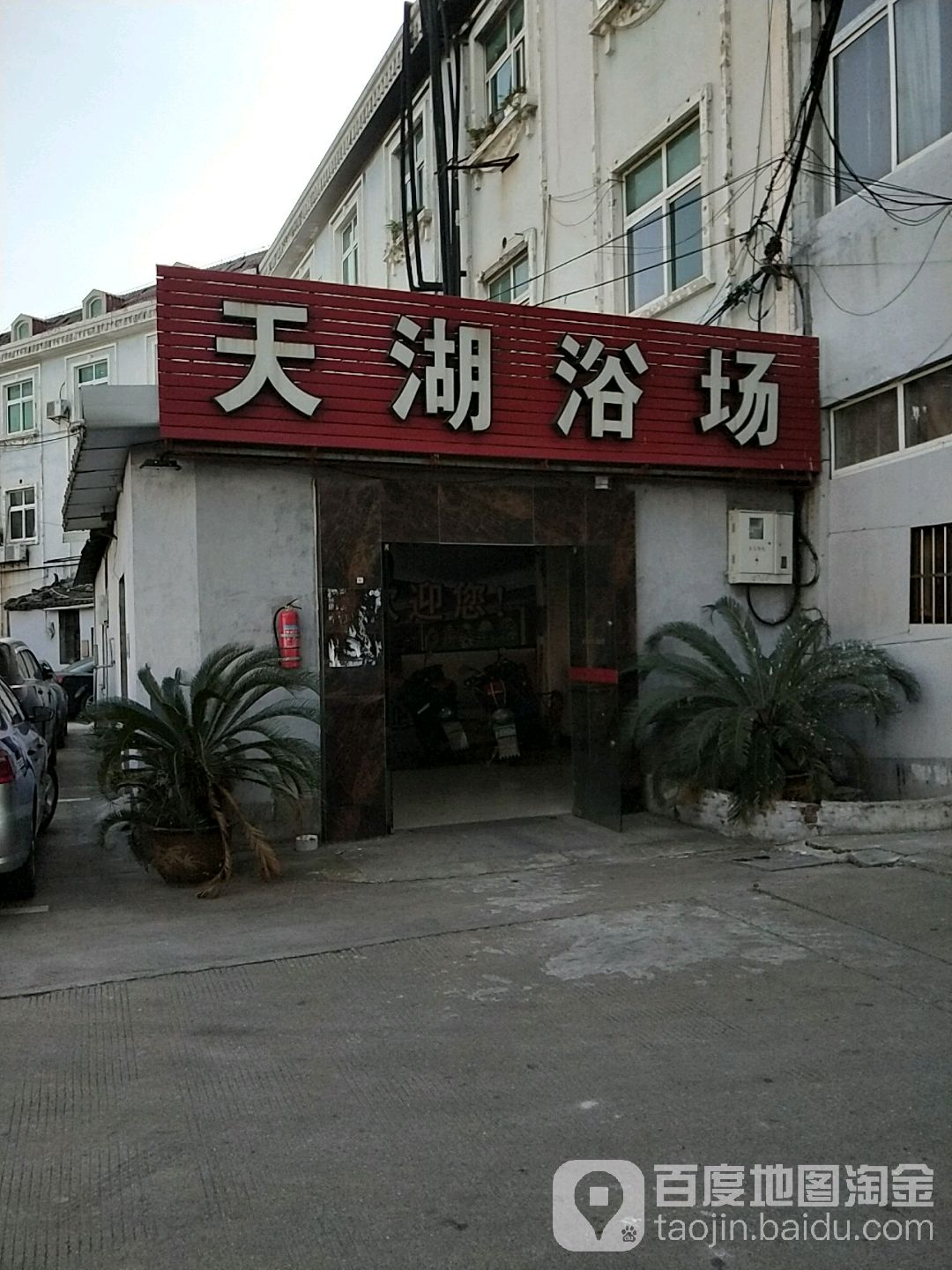 天湖洗浴中心(黄苏西路)