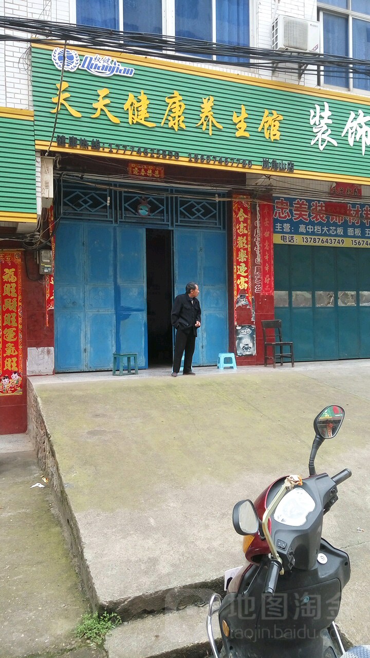 天天健康养生馆
