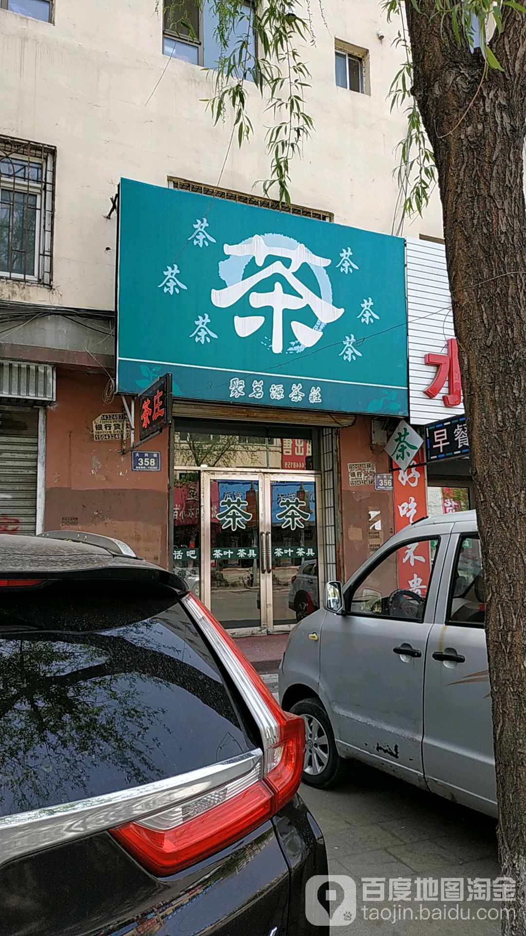 聚茗源茶庄(大兴街店)