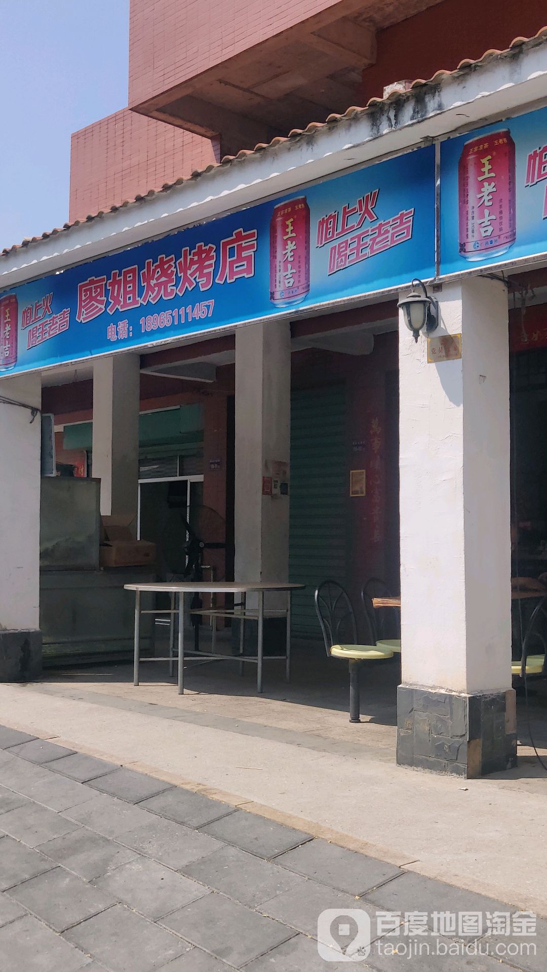 廖姐烧烤店