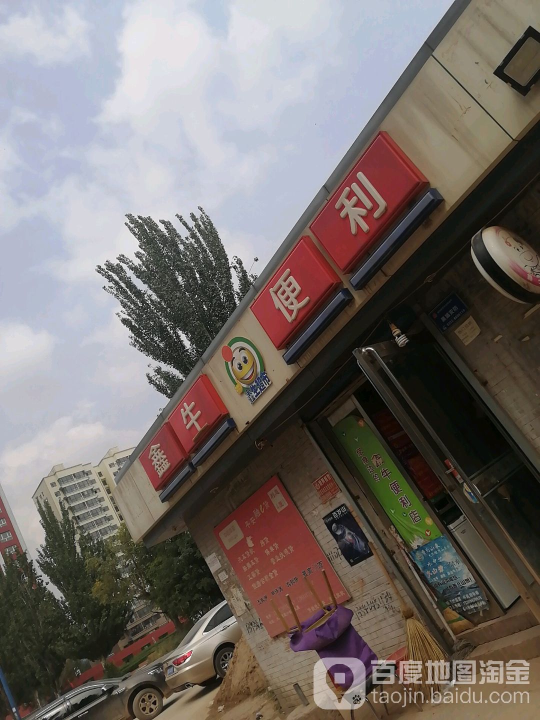 鑫牛便利(文化街店)