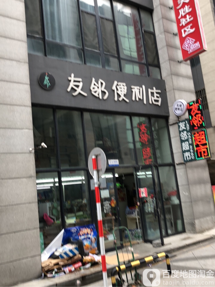 友邻时便利店(松江中路店)