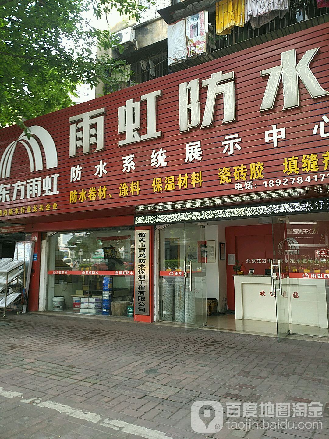 虹雨防水(新华南路店)