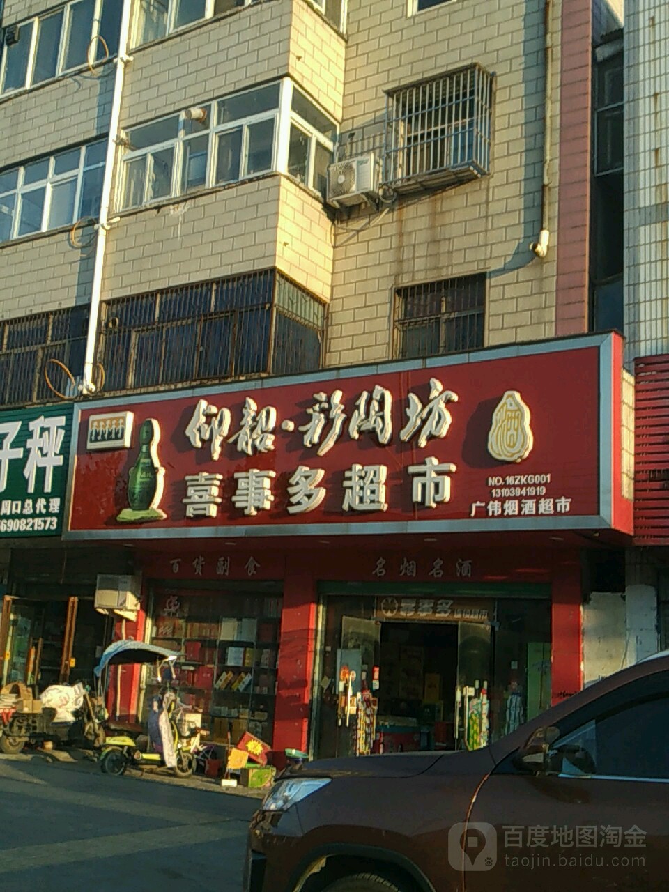 喜事多连锁超市(交通路六一路店)