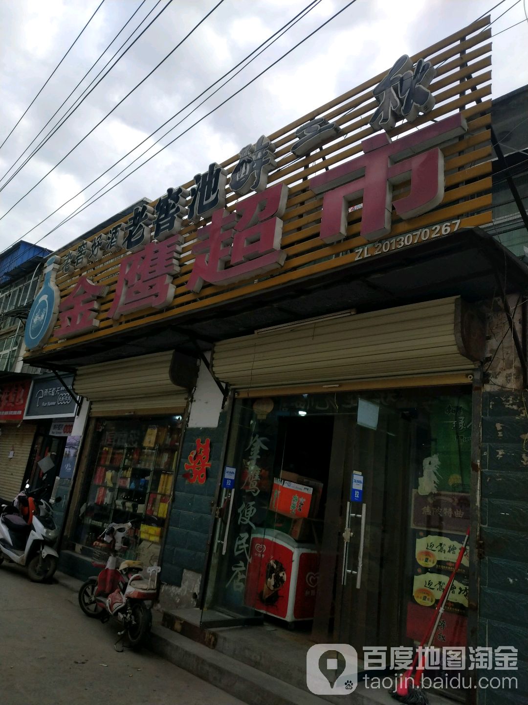 金鹰超市(金鹰巷店)