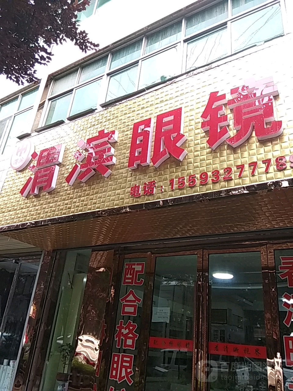 渭滨眼镜