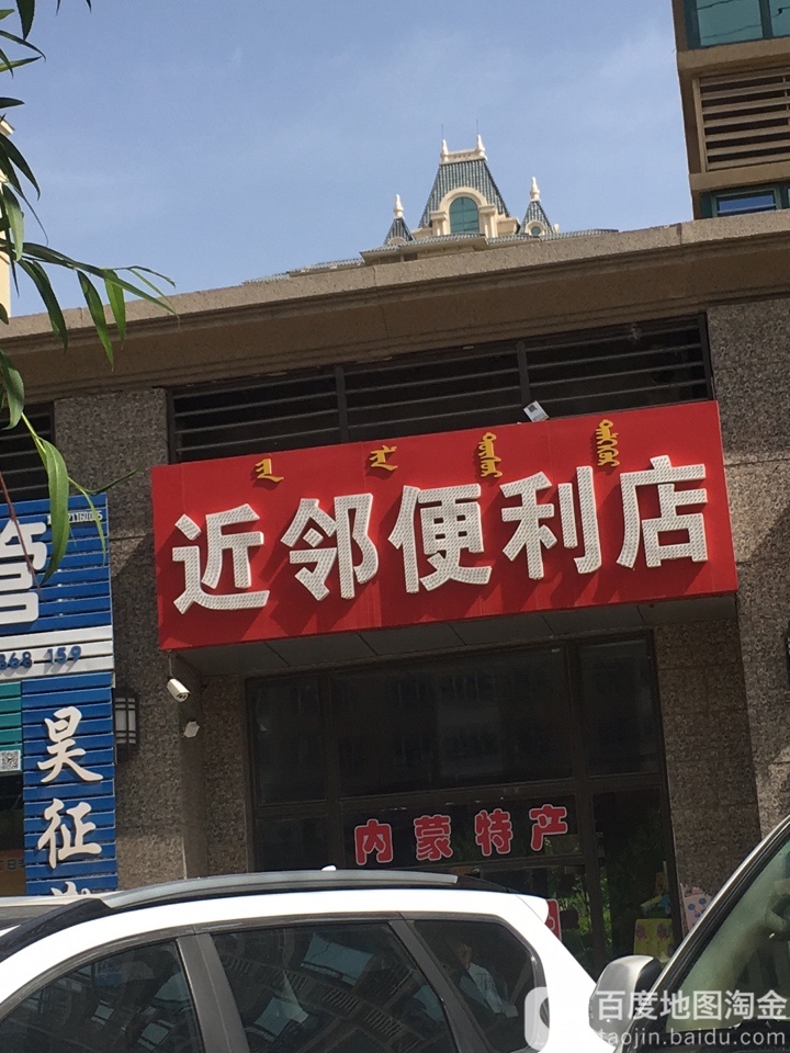 近邻便利店(校园路店)