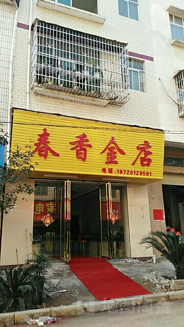 春香金店(金银店)