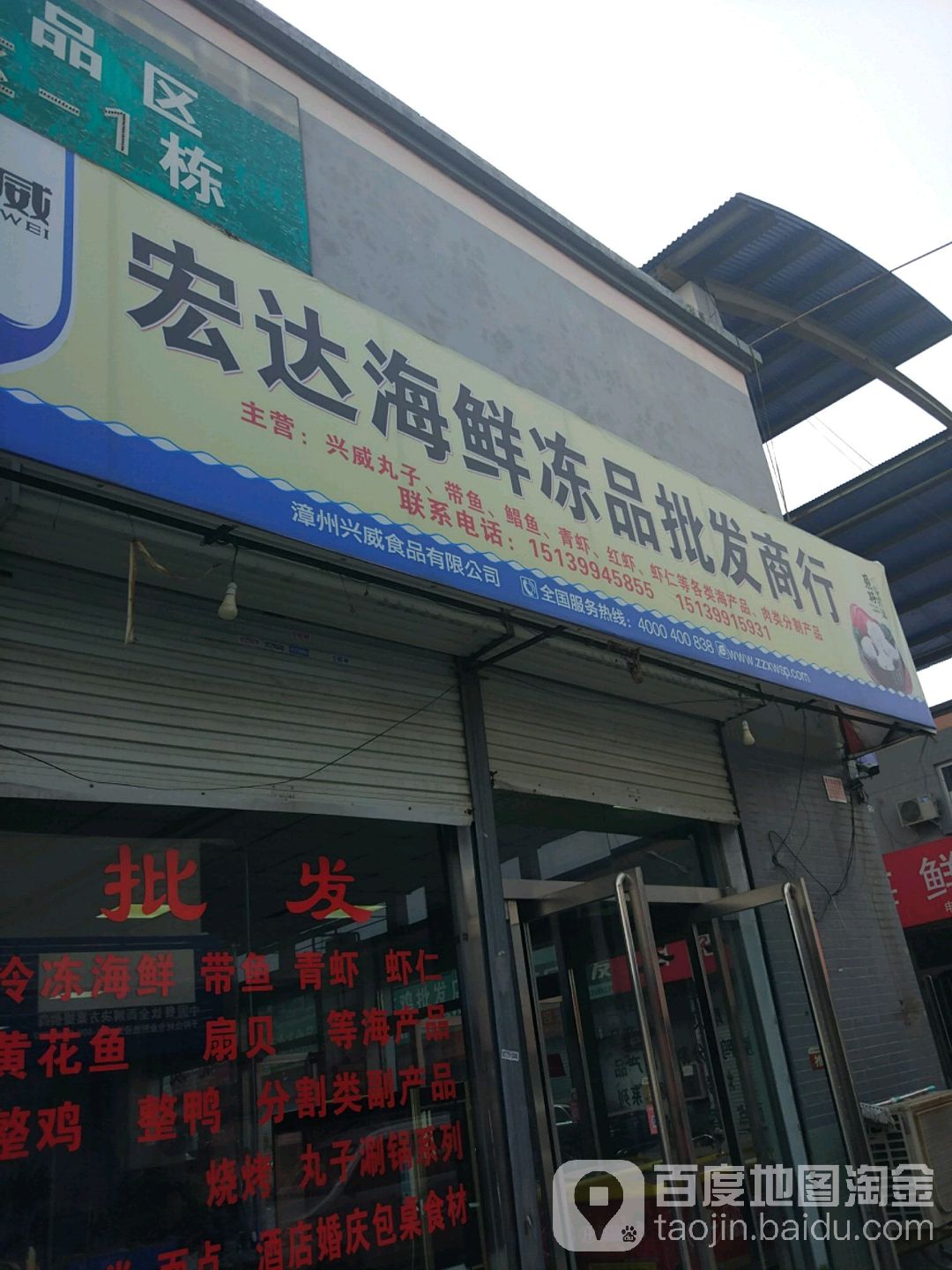 宏达冻品批发商行