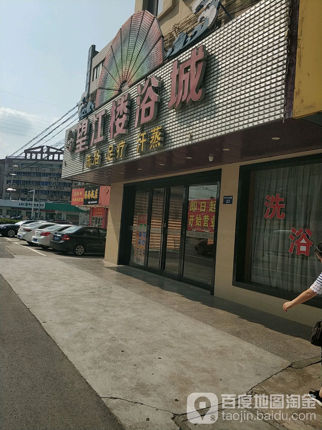 望江楼浴城