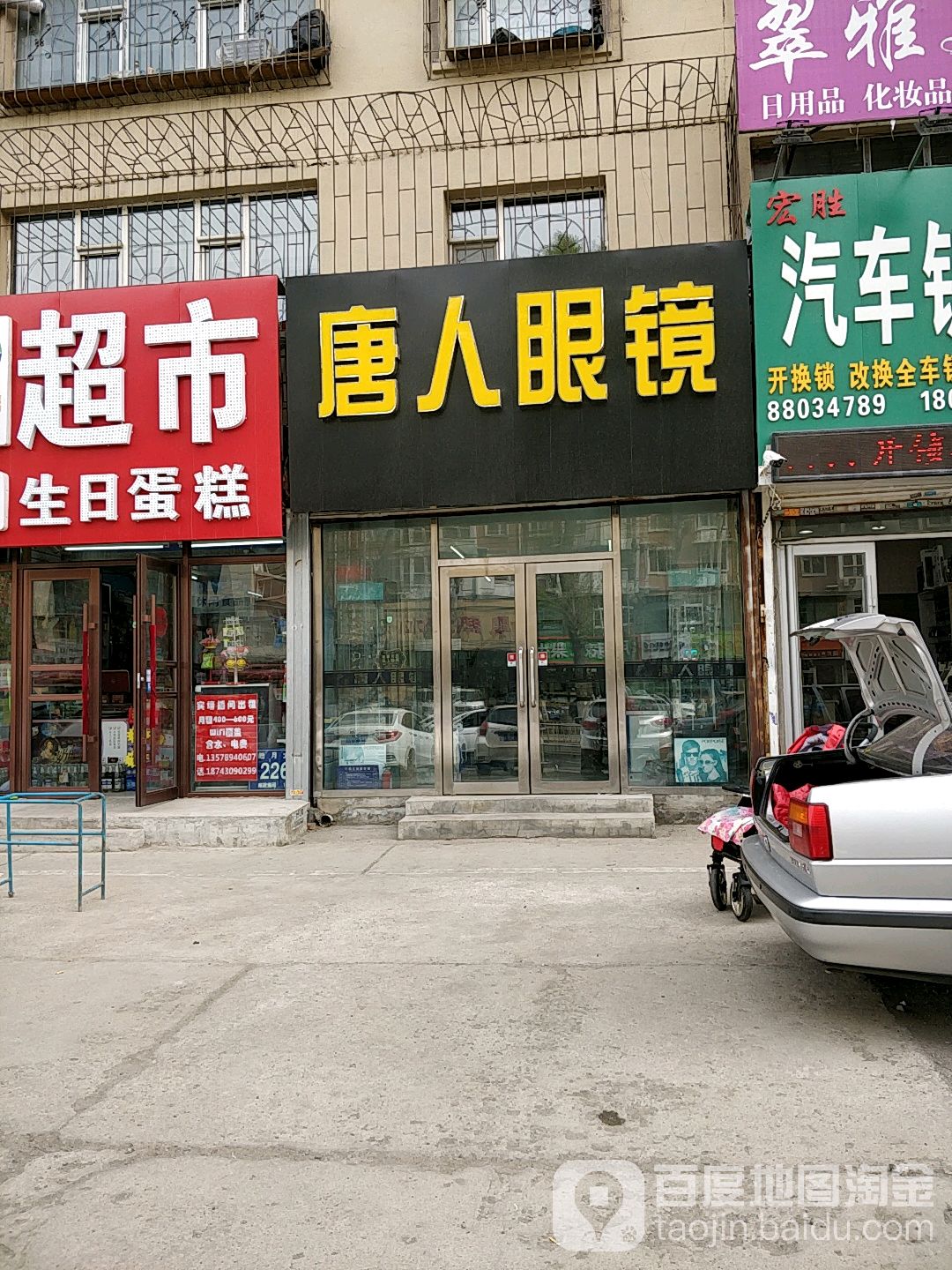 人唐眼镜(皓月大路店)