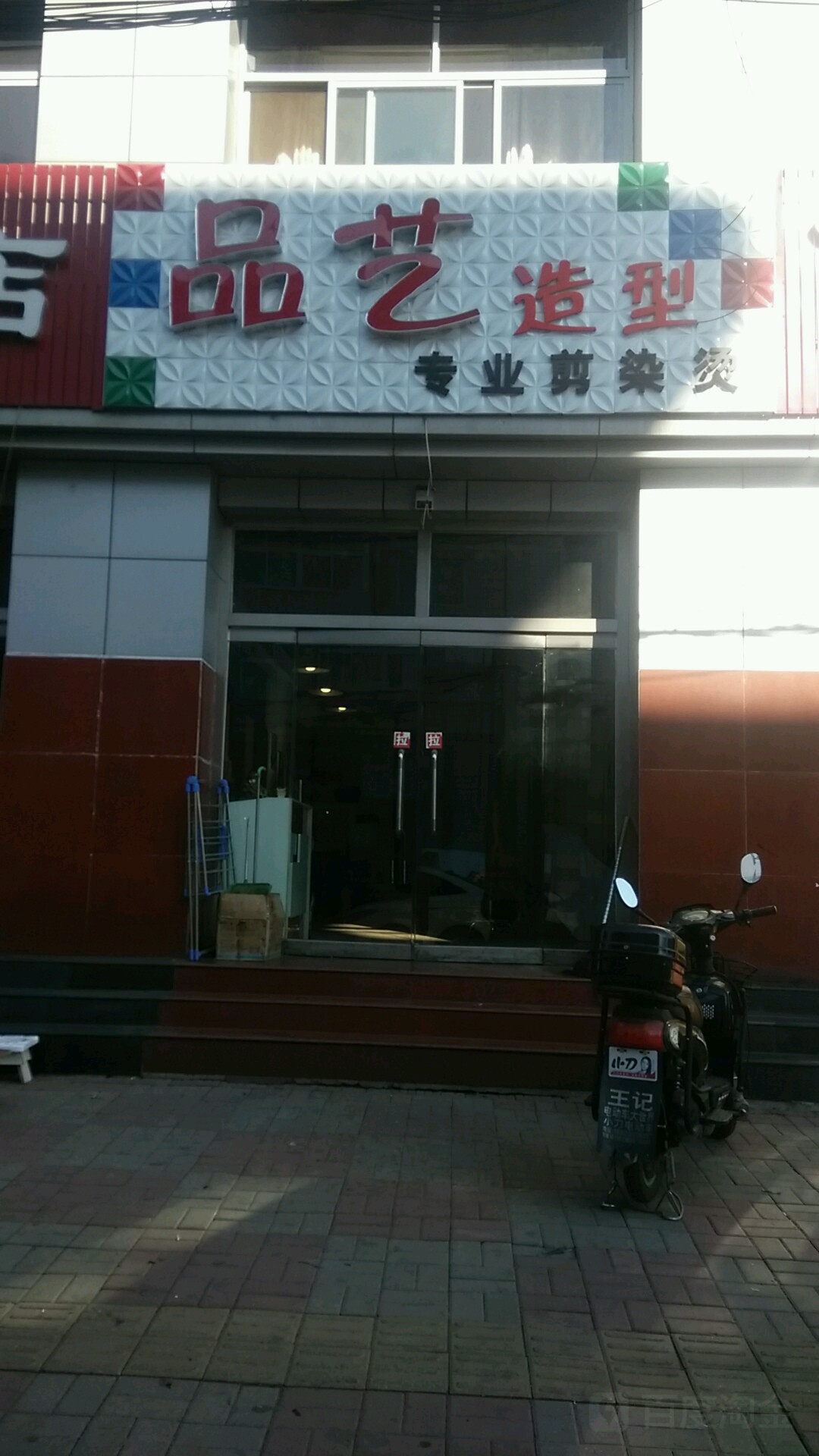 品艺造型(花园街店)