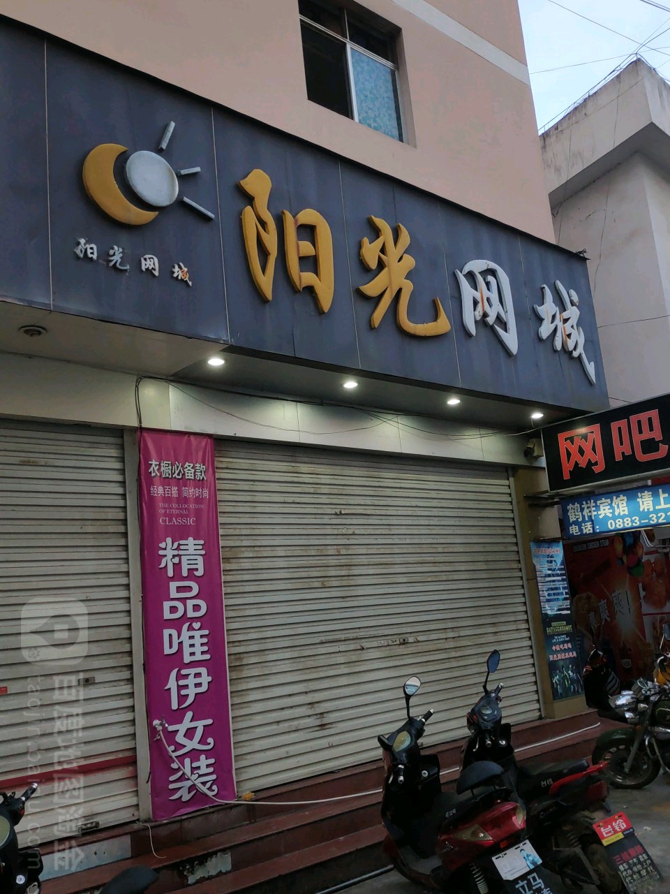 阳光网城(迎新路店)