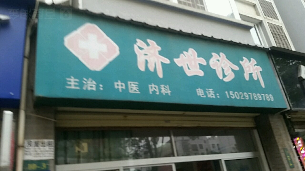 济世诊所(金堂东路店)