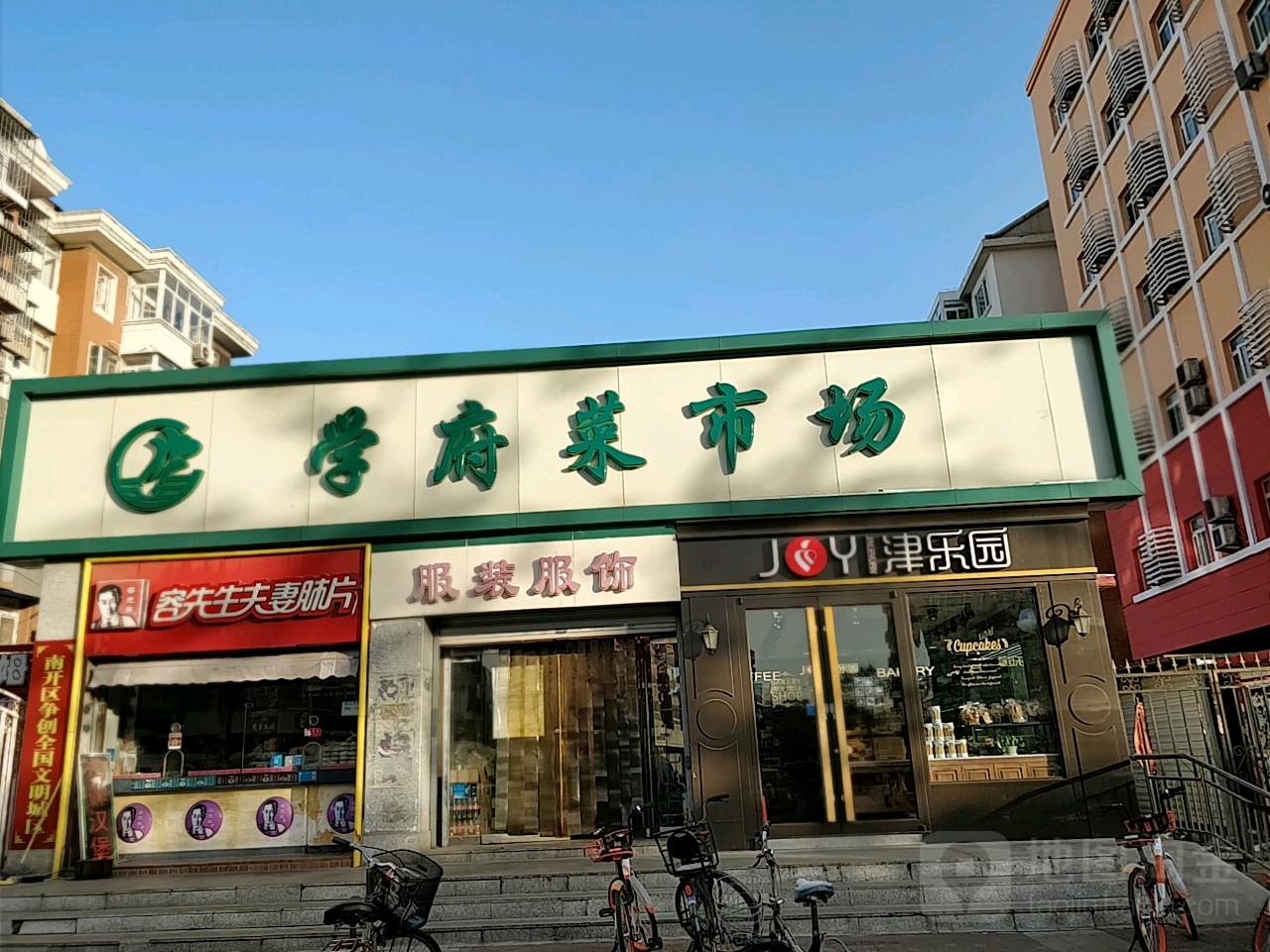 学府便民购物中心