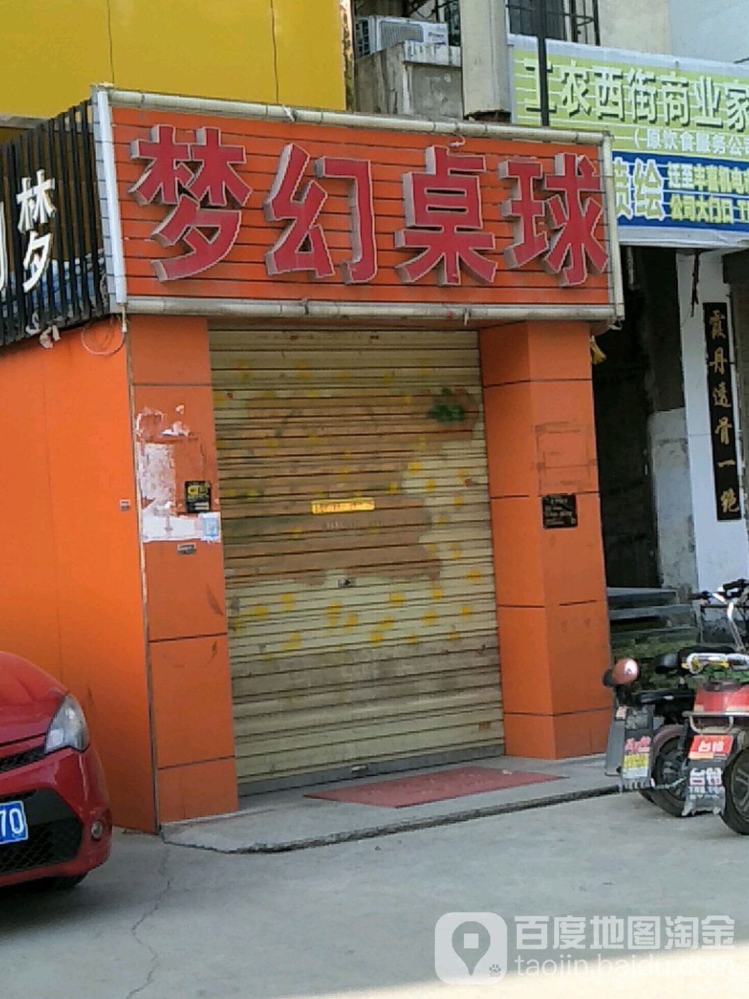 梦幻桌球(蓝燕大厦店)