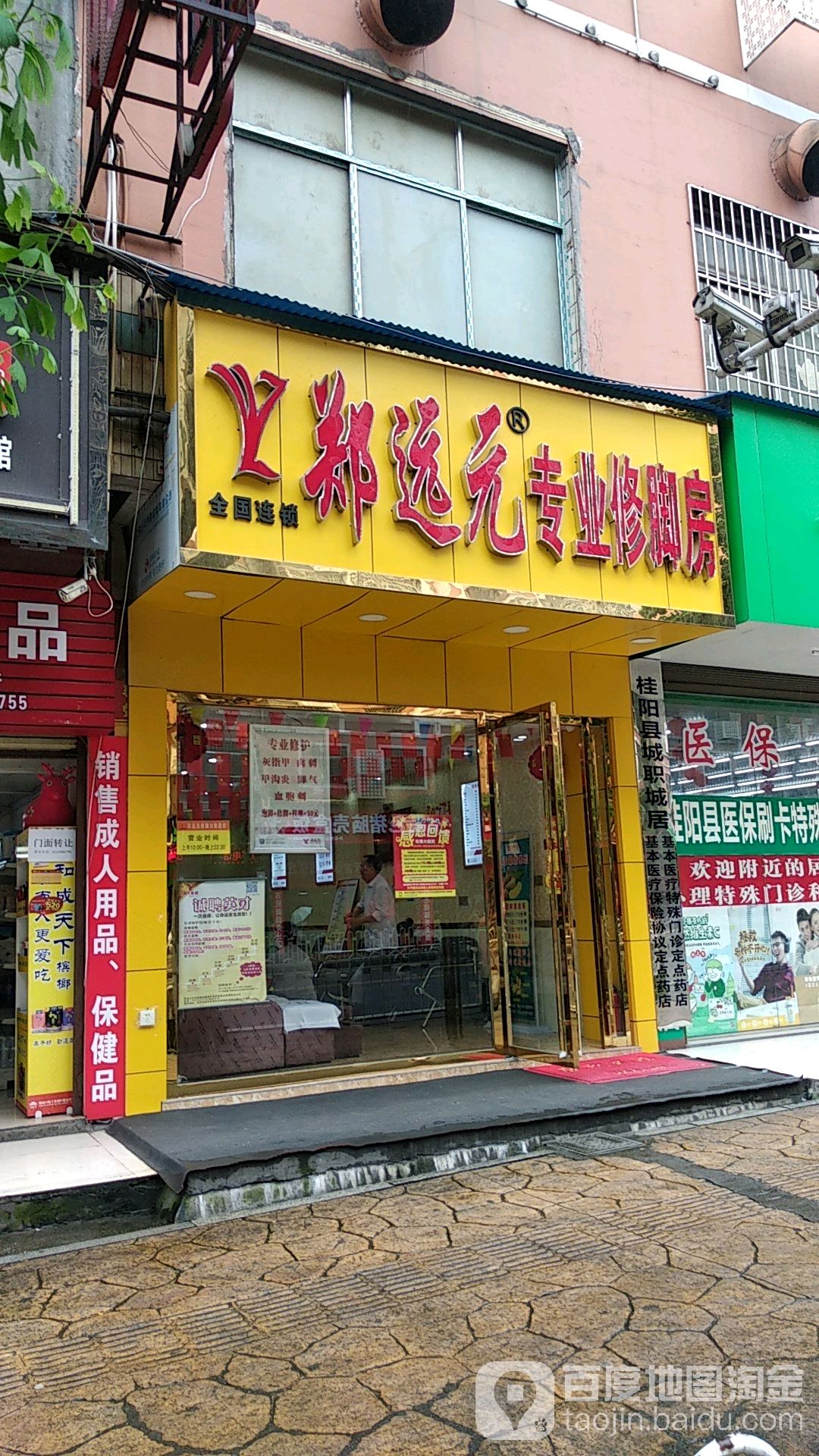 郑远元专业修脚房(升平路店)