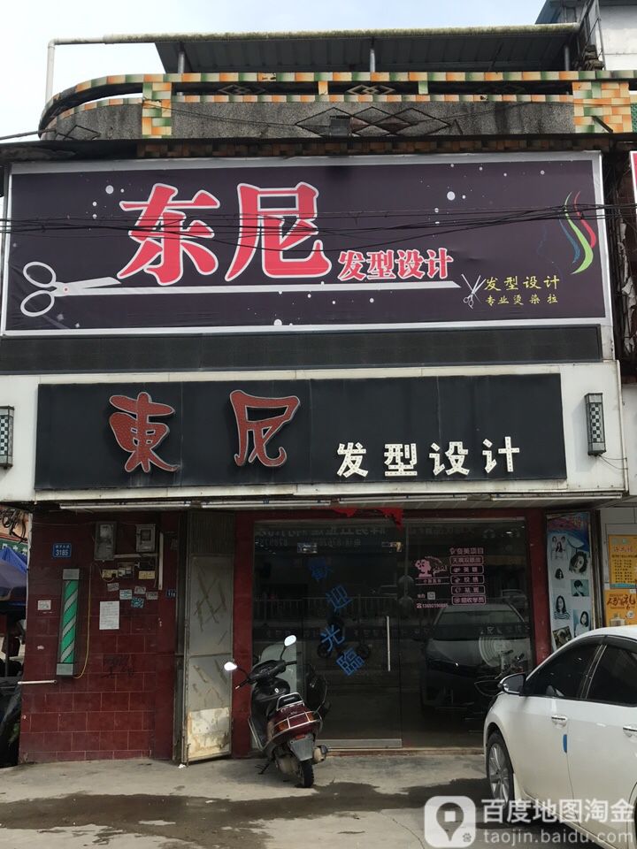 东尼发型设计(沿江路店)