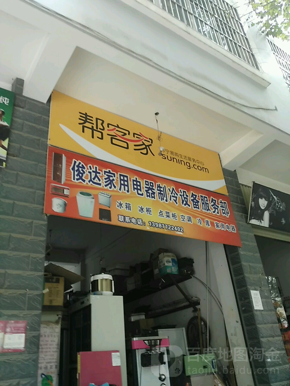 俊达家用电器制冷设备服务部