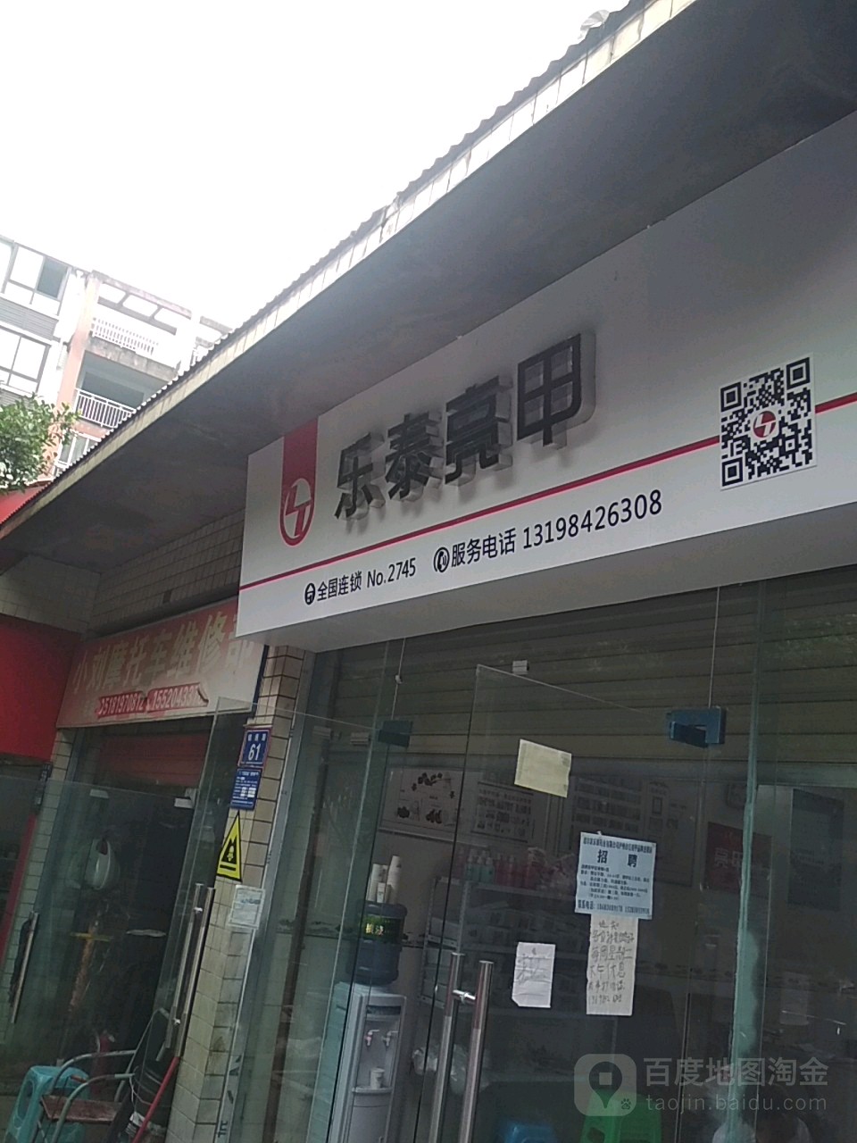 乐乐亮甲(锦绣路店)