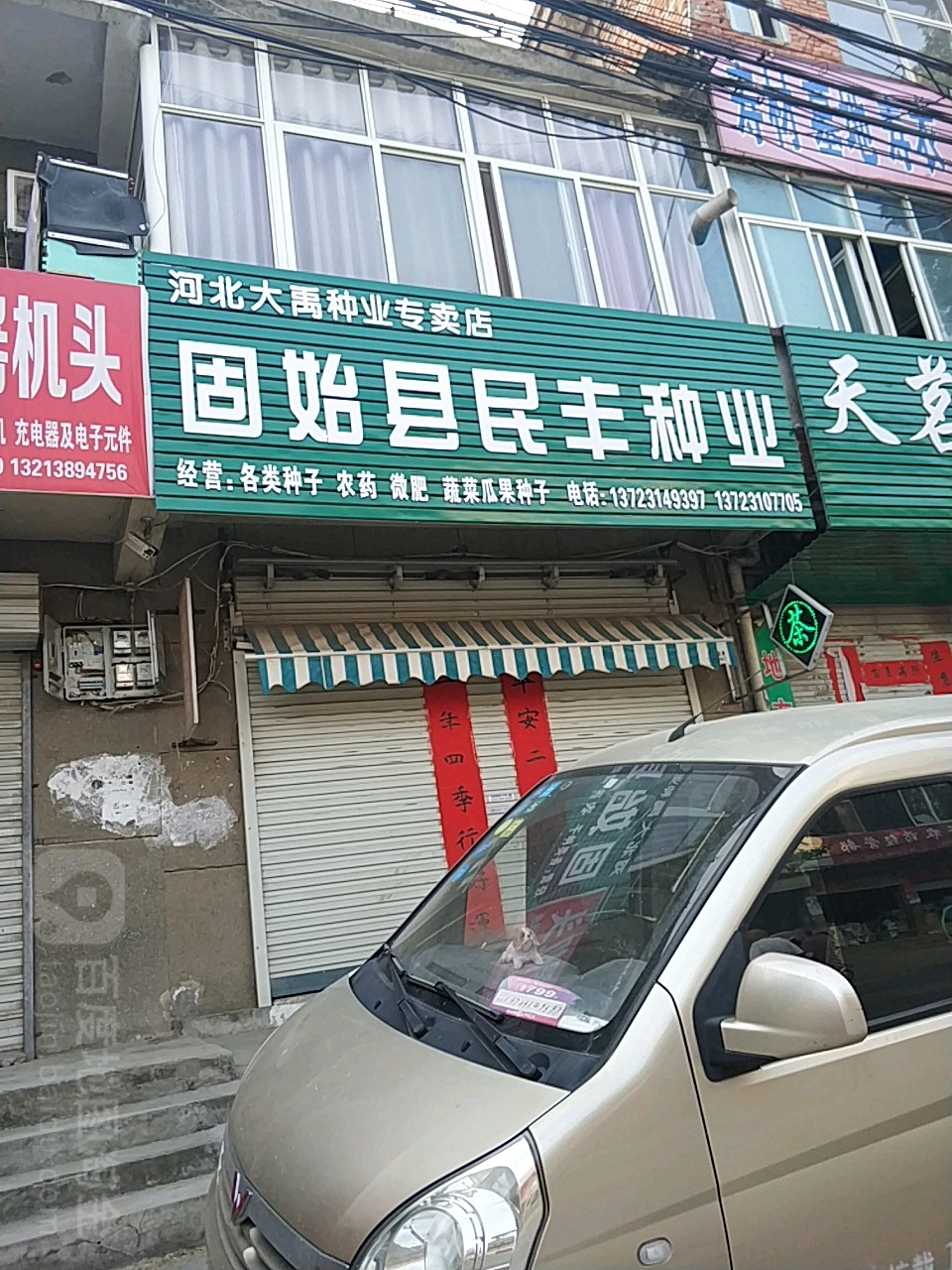 固始县民丰种业(淮河路店)