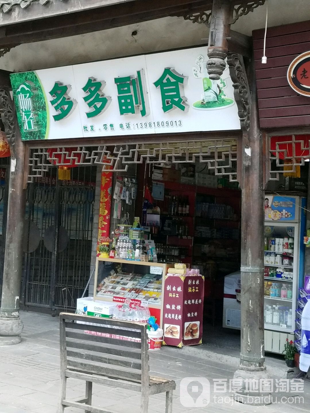 多多副食(文庙街店)