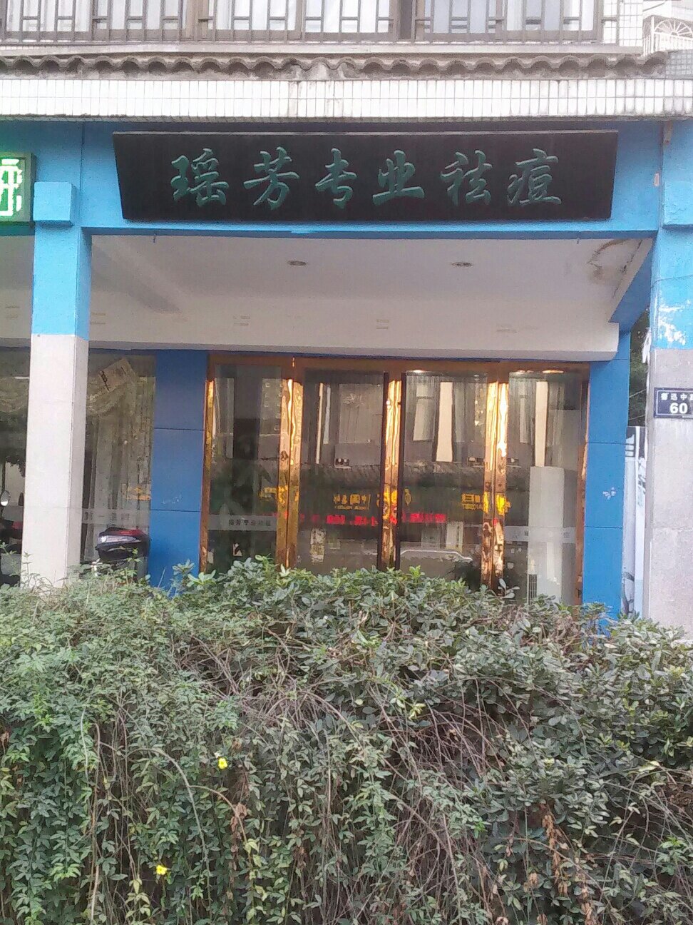 香港瑶专业祛痘(鲁迅路店)