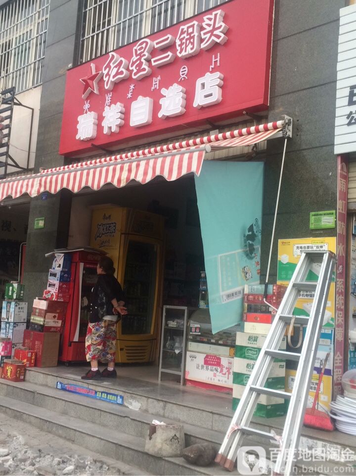 瑞祥自选店