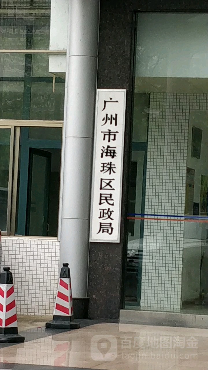 海珠区民政局