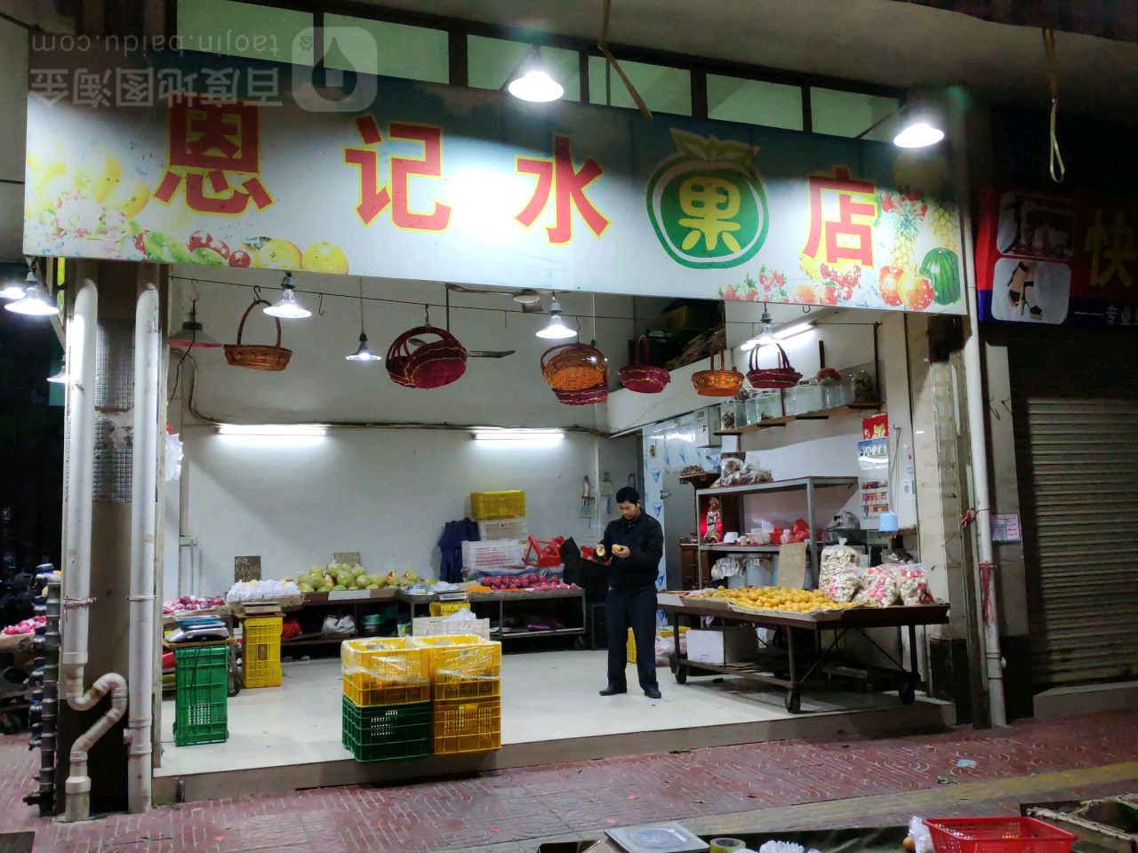 恩记水果店