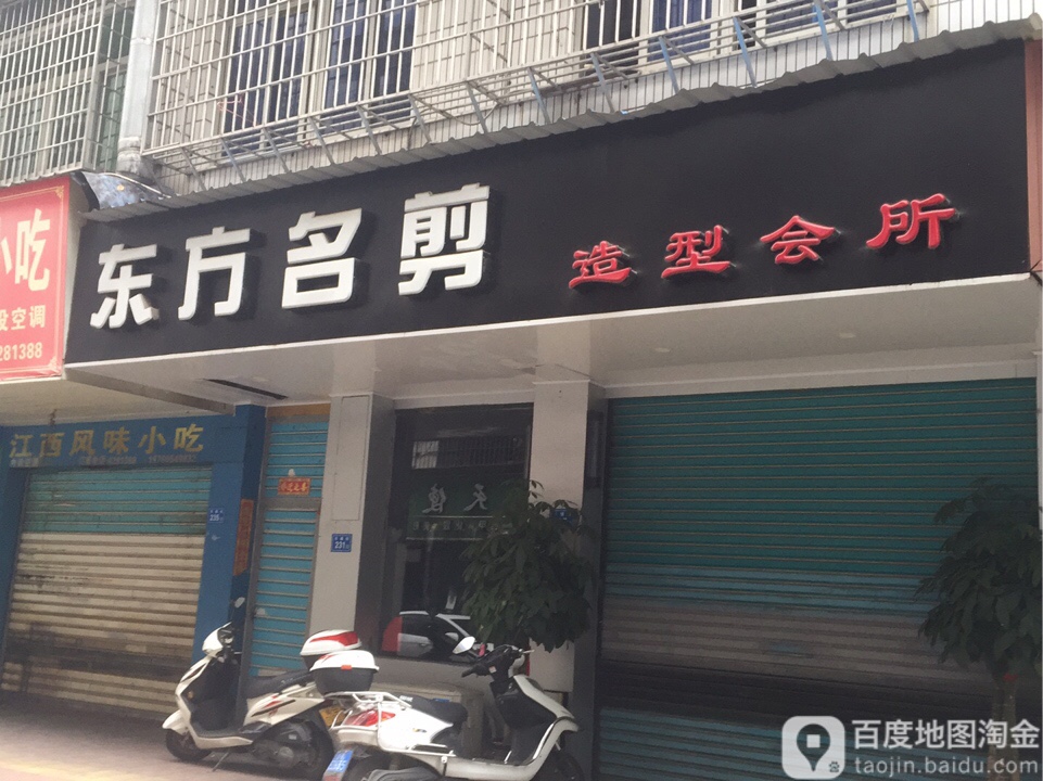 东方名剪造型会所(月塘街店)